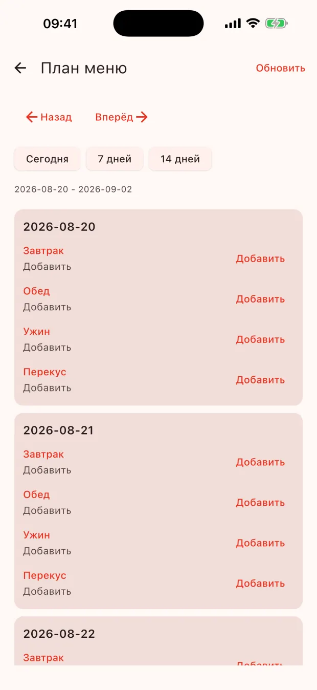 Планировщик меню